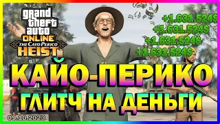 GTA ONLINE | ГЛИТЧ КАЙО-ПЕРИКО | НОВЫЕ УСЛОВИЯ ДЛЯ ФАРМА | 09.10.2023