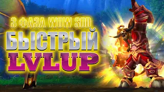 САМЫЙ БЫСТРЫЙ LVLUP В WOW SOD 3 ФАЗА И ВСЕ ЕГО СПОТЫ