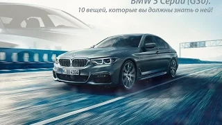 BMW 5 Серии (G30). 10 вещей, которые вы должны знать о ней!
