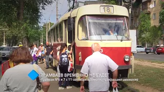Трамваи №6 и 7 временно прекращают движение