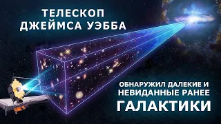 Телескоп Джеймса Уэбба открыл далекие и невиданные ранее галактики