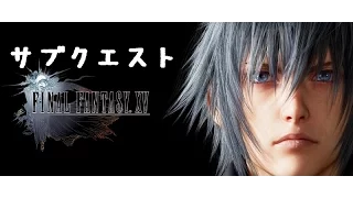 [サブクエスト] 名技師 シド・ソフィア [FINAL FANTASY XV]