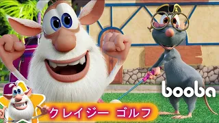 Booba 😀 Crazy Golf クレイジー ゴルフ 🏐 Cartoon For Kids ⛳ 子供向けアニメ 🌟 Super Toons TV アニメ