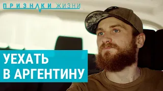 Как бывший российский военный уехал в Аргентину | ПРИЗНАКИ ЖИЗНИ