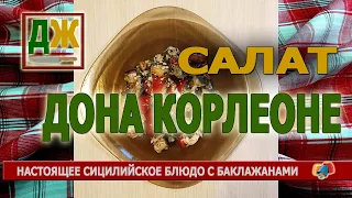 Любимый салат дона Корлеоне - рецепт лета-2021 прямо из Сицилии!