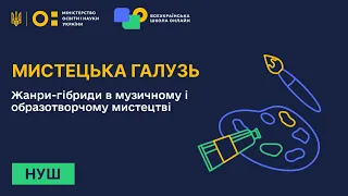 Мистецька галузь. Жанри-гібриди в музичному і образотворчому мистецтві