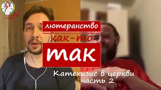 Катехизис в церкви часть 2