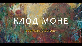 1257  КЛОД МОНЕ - ВЫСТАВКА В МОНАКО