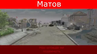 Алексей Матов - Нас отсюда не подвинуть (Клип на движке В тылу врага 2 Лис пустыни)