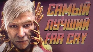 Самый лучший Far Cry