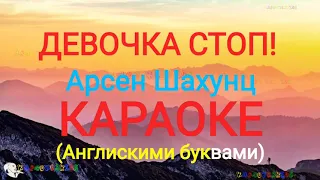 ДЕВОЧКА СТОП Арсен Шахунц Караоке (Английскими буквами)