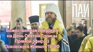 Божественная Литургия в Псковском Кремле на Троицу