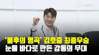 불후의 명곡 트바로티 김호중 최종우승…눈물 바다로 만든 감동의 무대 | CBCNEWS, CBC뉴스