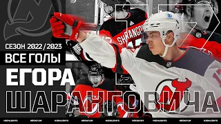 Every Sharangovich goal from the 2022-23 NHL season | Все голы Егора Шаранговича в сезоне 2022-23