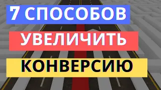 КОНВЕРСИЯ САЙТА: 7+ ИНСТРУМЕНТОВ УВЕЛИЧЕНИЯ КОНВЕРСИИ