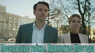 Московские тайны. Проклятие Мастера 1, 2, 3 серия | [русский детектив 2019] | [сюжет, анонс]