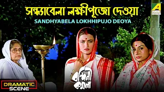 Sandhyabela Lokhhipujo Deoya | Dramatic Scene | Madhabi Mukherjee | Sarika Thakur | Chhaya Devi