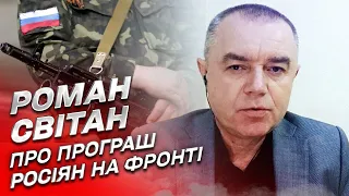 У росіян немає впливу на фронт. Вони програють! | Роман Світан