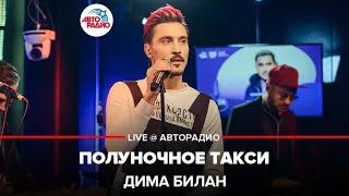 Дима Билан - Полуночное Такси (LIVE @ Авторадио)