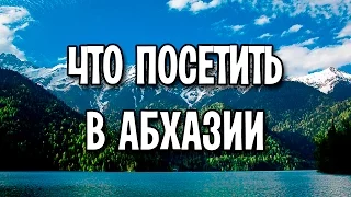 Что посетить в Абхазии