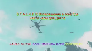 S.T.A.L.K.E.R Возвращение в зону.Где найти часы для Дятла.