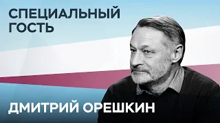 Дмитрий Орешкин: «Дымок безумия веет над моей страной» // Специальный гость