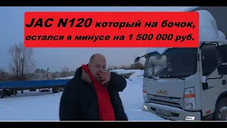 Jac N120 который перевернулся. Отдал через лизинговую, остался в минусе на 1 500 000 рублей.