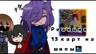 Реакция 13карт на шипы:0