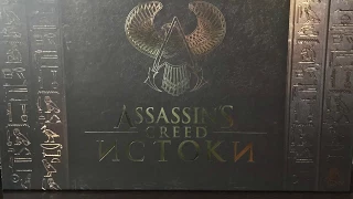 Распаковка Assassin's Creed: Истоки. Издание "Клеопатра"