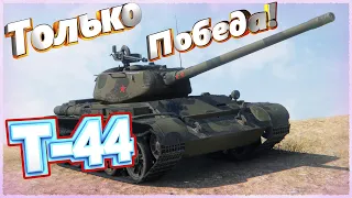 Tank Company. Т-44. Когда нужна только победа.