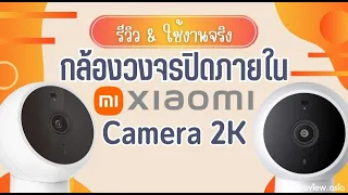 รีวิว Xiaomi Mi Camera 2K (ลองใช้จริง) กล้องวงจรปิดไร้สาย