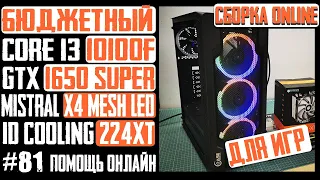 Сборка ПК, недорогой для игр - Core i3 10100F, H410M S2H, GTX 1650 Super, Powercase Mistral X4 MESH