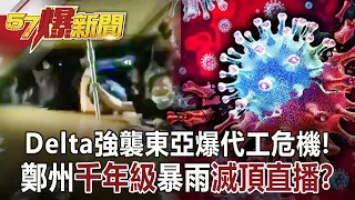 Delta強襲東亞爆代工危機！ 鄭州「千年級」暴雨「滅頂直播」？！-江中博 徐俊相《57爆新聞》網路獨播版-1900 2021.07.21