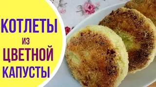 Как приготовить диетические котлеты из цветной капусты