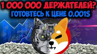 *ВАЖНО* SHIBA INU АРМИЯ 1 МИЛЛИОН ДЕРЖАТЕЛЕЙ - СЛЕДУЕТ ПРОДАТЬ ИЛИ ДЕРЖАТЬ SHIB?