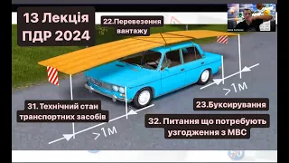 13 Лекція ПДР 2024. 22.Перевезення вантажу 23.Буксирування. 31.Технічний стан транспортних засобів.