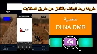 عرض شاشة الهاتف على التلفاز عن طريق خاصية DLNA DMR رسيفر