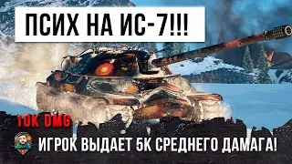 Лучший Игрок WOT взял ИС-7! Он использовал новую сборку оборудования для нагиба в World of Tanks!