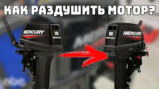 Как раздушить 15 л.с. в 18 л.с.. Лодочный мотор MERCURY 15 M. Увеличиваем мощность двигателя