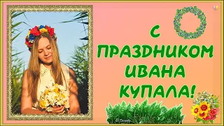 КРАСИВОЕ ПОЗДРАВЛЕНИЕ С ПРАЗДНИКОМ ИВАНА КУПАЛА!