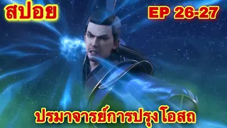 ปรมาจารย์การปรุงโอสถ EP 26-27 ตอนล่าสุด (พระเอกได้พรจากพระเจ้ามาเกิดใหม่เเละเเข็งแกร่ง)