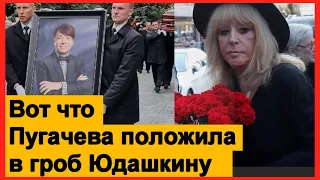 Пугачева положила это в гроб Юдашкину