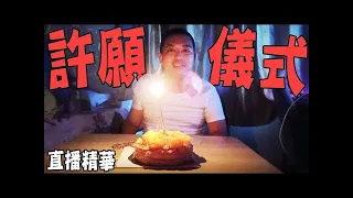 【直播精華】Kenny教你進行許願儀式！｜Happy Birthday To ME！【中文字幕】