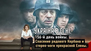 Спасение рядового Корбана и стерео-ноги прекрасной Елены. Вторжение России в Украину. День 156-й