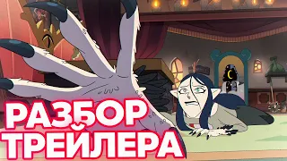 Разбор Трейлера СОВИНЫЙ ДОМ 2 Сезон! - The Owl House 2 / Дом Совы 2