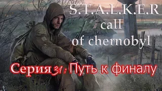 LOST PATH - Stalker Call of Chernobyl - Война группировок - Опасный рейд