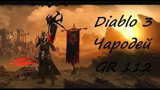 Diablo 3 -Чародей/Wizard - 112 Великий портал/GR