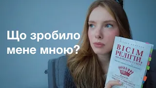 Виховання, релігія та стосунки з чоловіками | Що зробило мене мною?