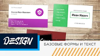 РАБОТА С ТЕКСТОМ И ФОРМАМИ - МИНИ-КУРС PHOTOSHOP #3