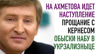 На Ахметова продолжают наступать. Прощание с Кернесом. Обыски НАБУ по моему делу в Укрзализныце